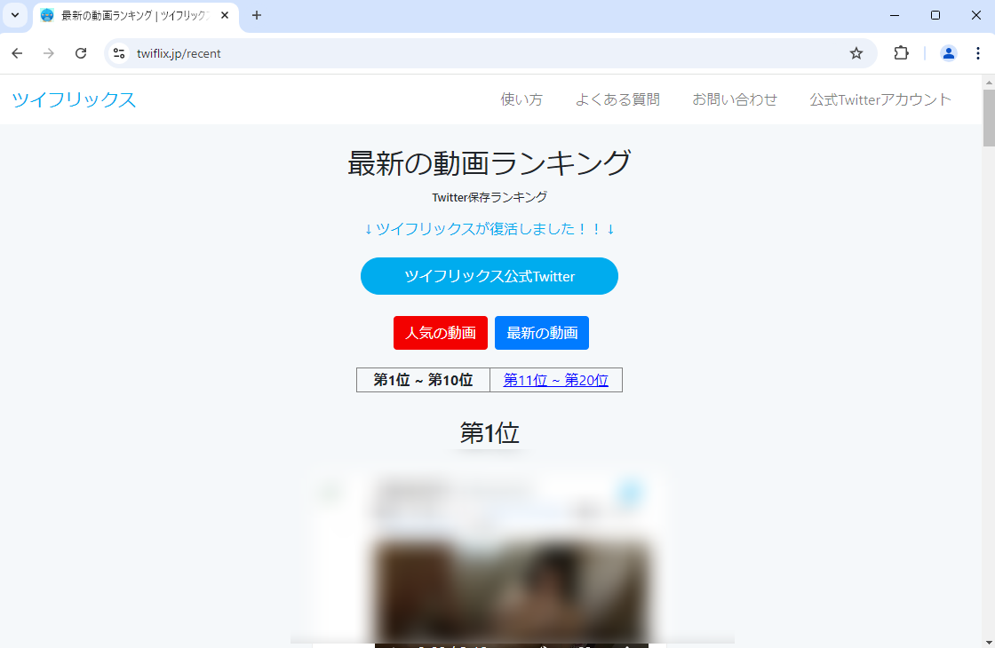 Twitter動画保存ランキングサイト8：Twiflix